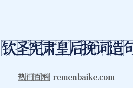钦圣宪肃皇后挽词造句是什么意思的图片